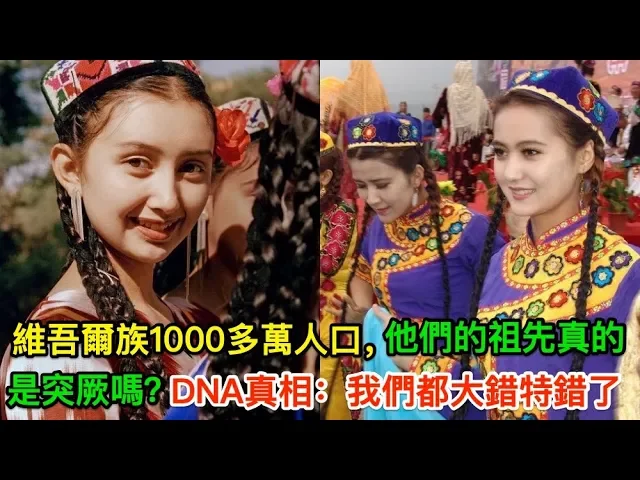 維吾爾族1000多萬人口,他們的祖先真的是突厥嗎?dna真相: 我們都大錯特錯了